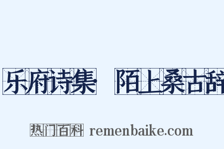 乐府诗集·陌上桑古辞是什么意思的图片